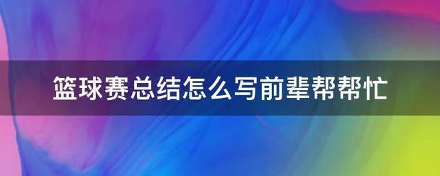 篮球训练总结500字学生篇作文
